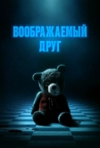Воображаемый друг (2024)